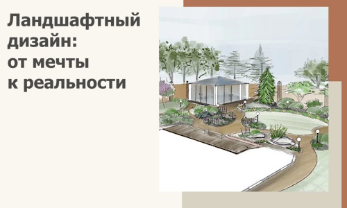 Ландшафтный дизайн: от мечты к реальности c А3дПро-Тмб